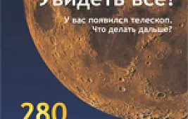 Телескоп. Как начать наблюдения