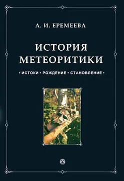 История метеоритики. Истоки. Рождение. Становление., изображение 1