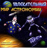 Увлекательный мир астрономии