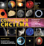 «Солнечная система. Путеводитель по ближним и дальним окрестностям нашей планеты», Чаун М.
