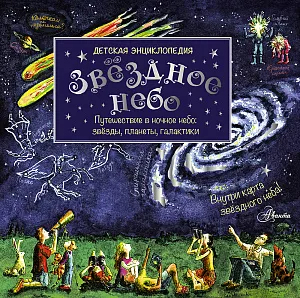 Детская энциклопедия «Звёздное небо», Дрисколл М., изображение 1