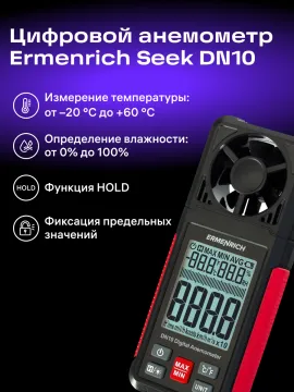Цифровой анемометр Ermenrich Seek DN10, изображение 9