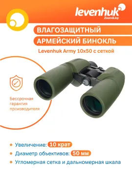 Бинокль Levenhuk Army 10x50 с сеткой, изображение 15