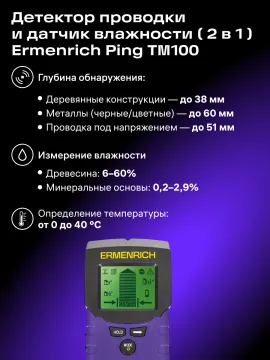 Детектор проводки и датчик влажности («2 в 1») Ermenrich Ping TM100, изображение 13