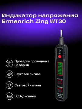 Индикатор напряжения Ermenrich Zing WT30, изображение 8