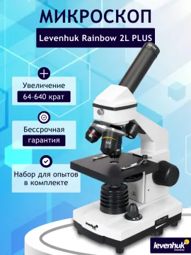 Микроскоп Levenhuk Rainbow 2L PLUS, изображение 15