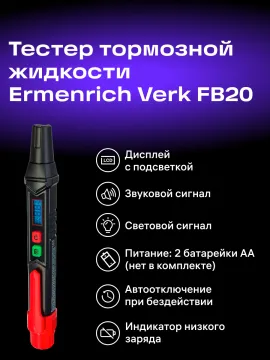 Тестер тормозной жидкости Ermenrich Verk FB20, изображение 10