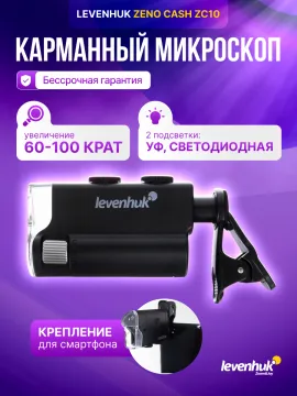 Микроскоп карманный для проверки денег Levenhuk Zeno Cash ZC10, изображение 12