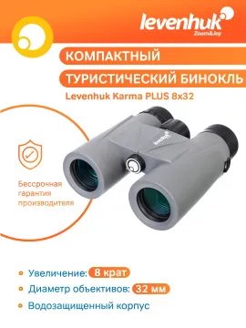 Бинокль Levenhuk Karma PLUS 8x32, изображение 11