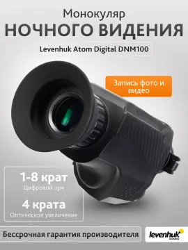 Монокуляр ночного видения Levenhuk Atom Digital DNM100, изображение 14