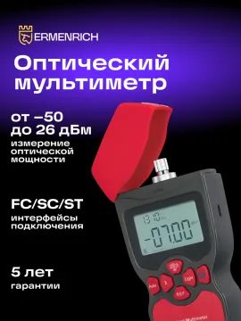 Оптический мультиметр Ermenrich NetGeeks NU10, изображение 10