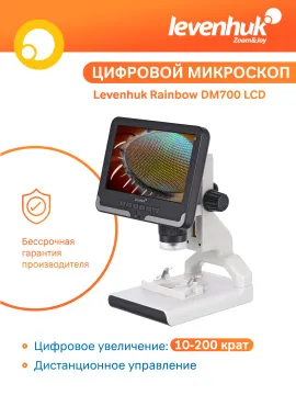Микроскоп цифровой Levenhuk Rainbow DM700 LCD, изображение 16