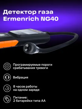 Детектор газа Ermenrich NG40, изображение 8