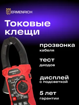 Токоизмерительные клещи Ermenrich Ping MK70, изображение 11