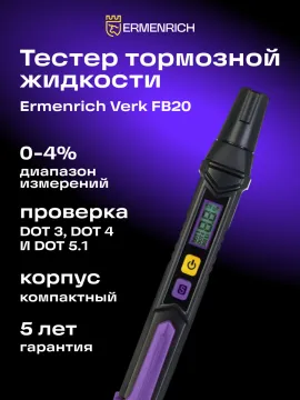 Тестер тормозной жидкости Ermenrich Verk FB20, изображение 7