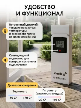 Датчик Levenhuk THS20 для метеостанций, изображение 7