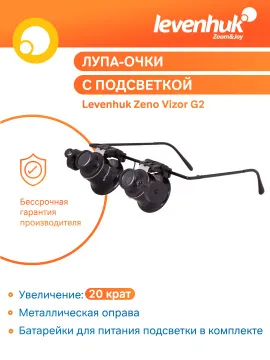 Лупа-очки Levenhuk Zeno Vizor G2, изображение 13