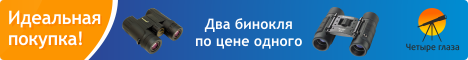 Два бинокля по цене одного в магазинах Четыре глаза