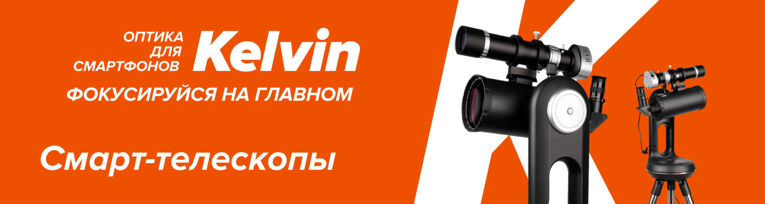 Эффектное астрофото в одно касание: в продажу поступили смарт-телескопы Levenhuk Kelvin Bright! Эффектное астрофото в одно касание: в продажу поступили смарт-телескопы Levenhuk Kelvin Bright!